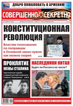Совершенно секретно №11, июнь 2020