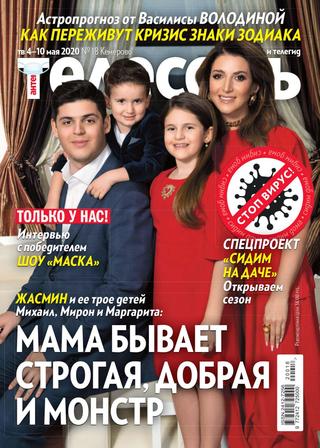 Антенна - Телесемь №18, май 2020