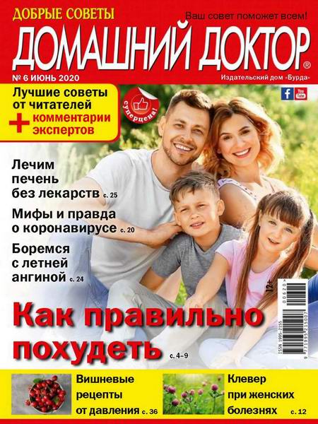 Домашний доктор №6, июнь 2020