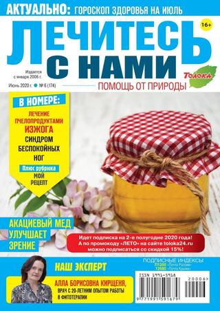 Лечитесь с нами №6, июнь 2020