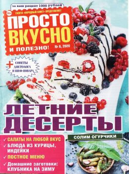 Просто вкусно и полезно №6, июнь 2020