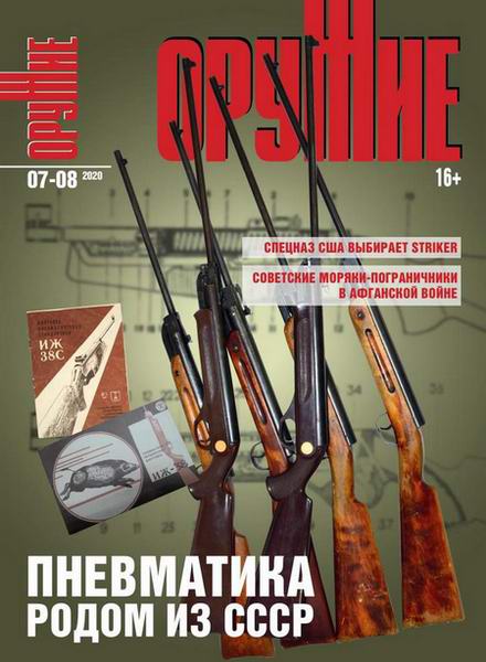 Оружие №7-8, 2020