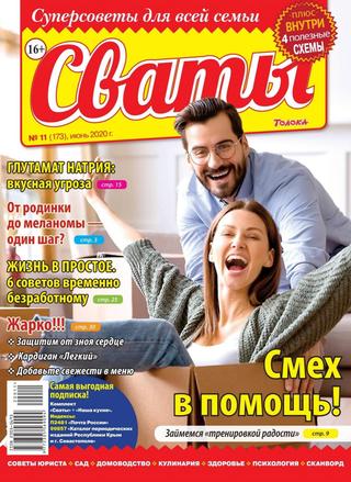 Сваты №11, июнь 2020
