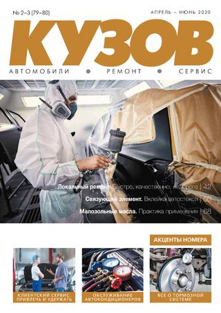 Кузов №2-3, апрель - июнь 2020