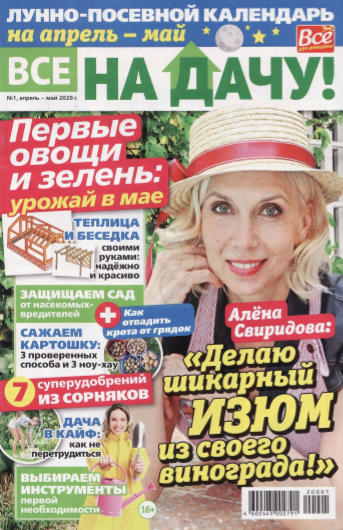 Все на дачу! №1, апрель - май 2020