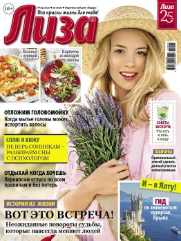 Лиза №29, июль 2020