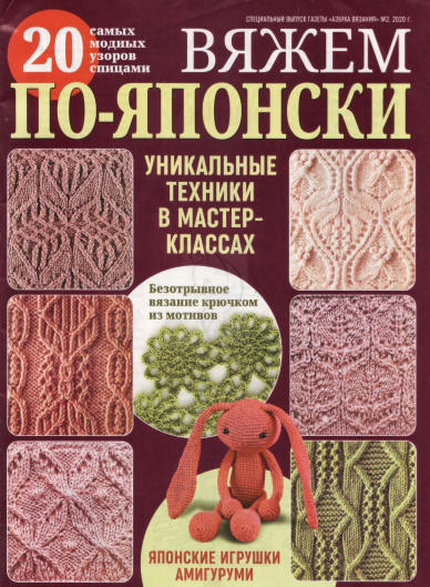 Азбука вязания. Спецвыпуск №2, 2020