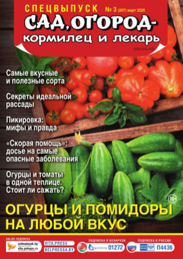 Сад, огород – кормилец и лекарь. Спецвыпуск №3, март 2020