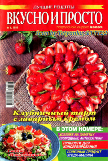 Вкусно и просто №6, июнь 2020