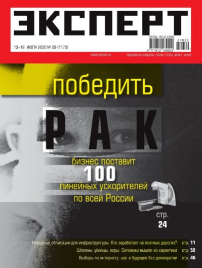 Эксперт №29, июль 2020