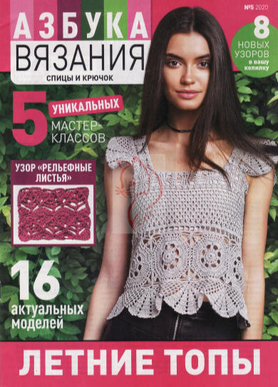 Азбука вязания №5, 2020