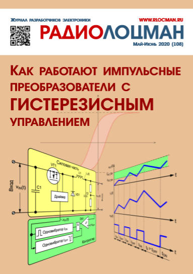 Радиолоцман №5-6, май - июнь 2020