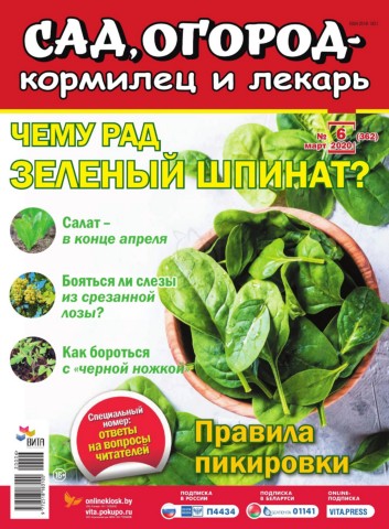 Сад, огород – кормилец и лекарь №6, март 2020