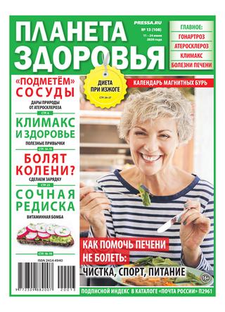 Планета здоровья №13, июль 2020
