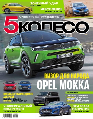 5 колесо №7, июль 2020