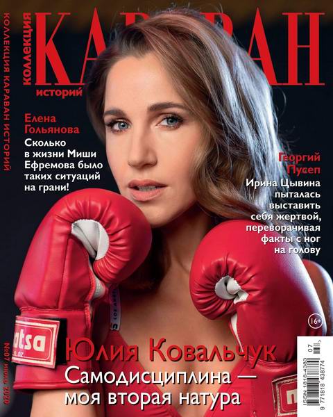 Караван историй. Коллекция №7, июль 2020