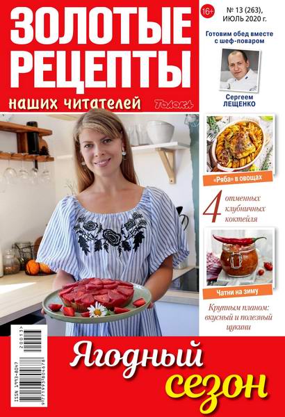 Золотые рецепты наших читателей №13, июль 2020