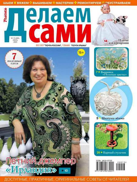 Делаем сами №13, июль 2020