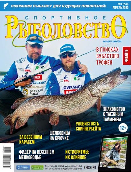 Спортивное рыболовство №4, апрель 2020