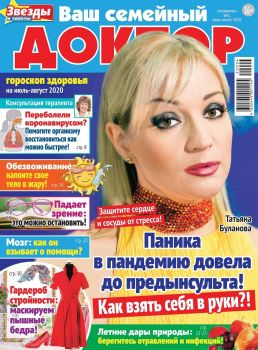 Ваш семейный доктор. Спецвыпуск №4, июль - август 2020