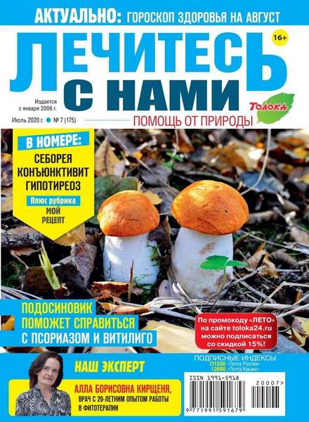 Лечитесь с нами №7, июль 2020