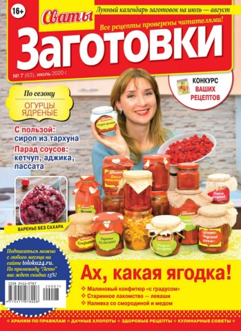 Сваты. Заготовки №7, июль 2020