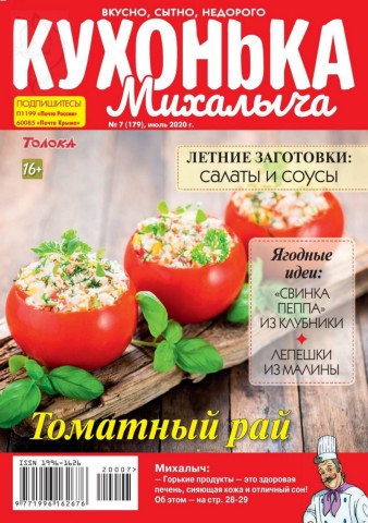 Кухонька Михалыча №7, июль 2020