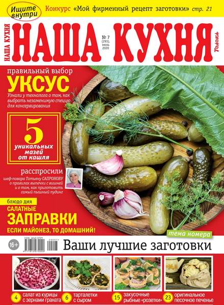 Наша кухня №7, июль 2020