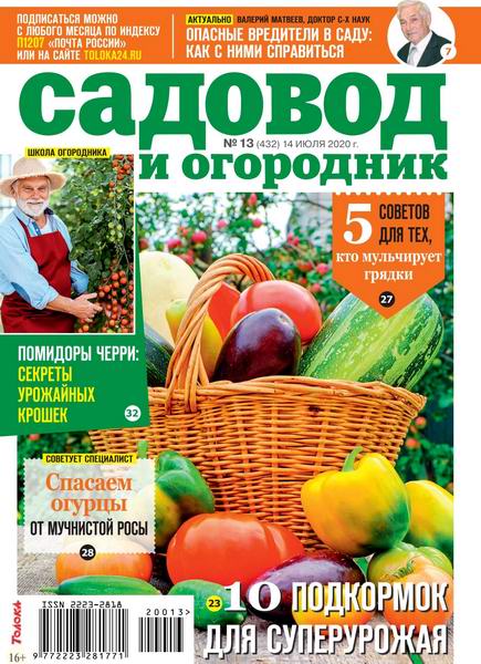 Садовод и огородник №13, июль 2020