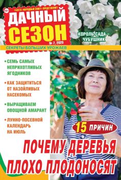 Дачный сезон №7, июль 2020