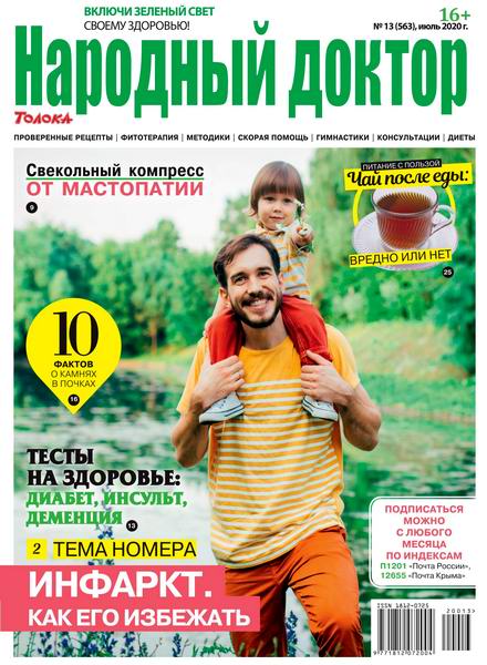 Народный доктор №13, июль 2020