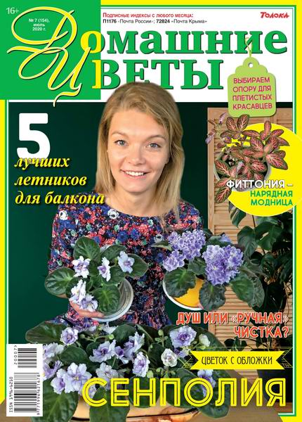 Домашние цветы №7, июль 2020
