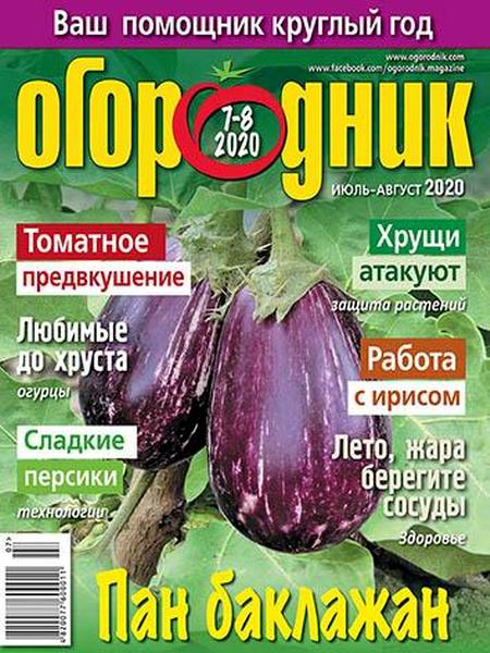 Огородник №7-8, июль - август 2020