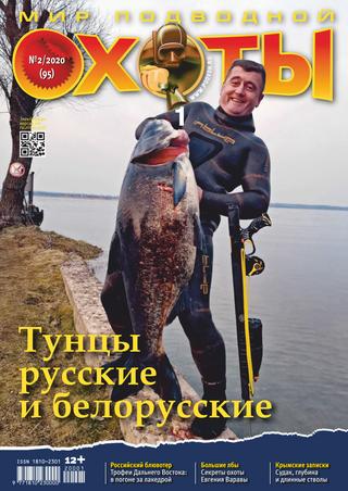 Мир подводной охоты №2, 2020