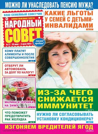 Народный совет №27, июнь - июль 2020