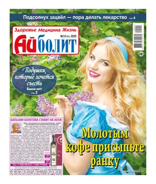 Айболит №14, 2020