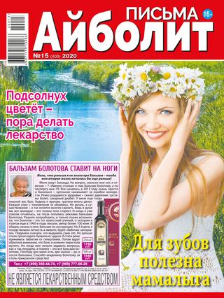 Айболит. Письма №15, 2020