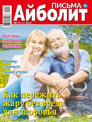 Айболит. Письма №14, 2020