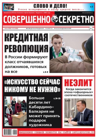 Совершенно секретно №13, июль 2020