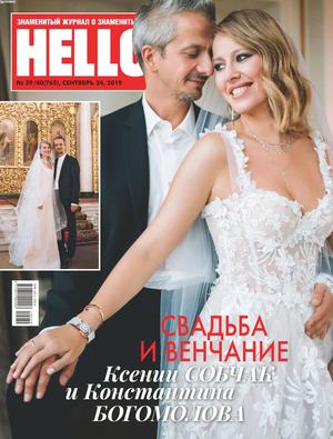 HELLO! №39-40, сентябрь 2019