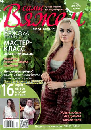 Вяжем сами №161-162, 2019