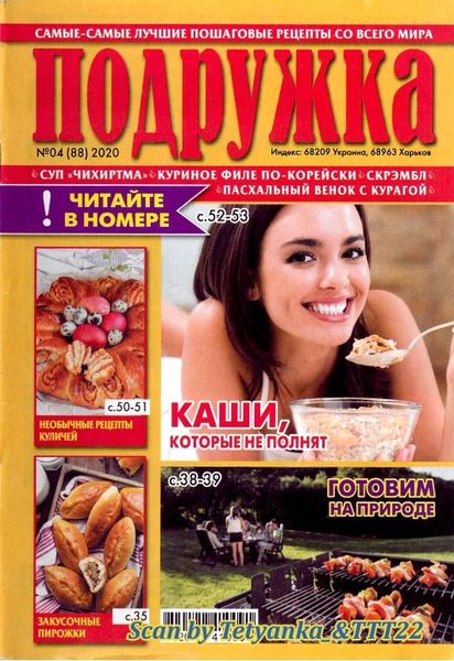 Подружка №4, апрель 2020