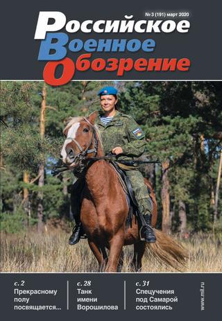 Российское военное обозрение №3, март 2020