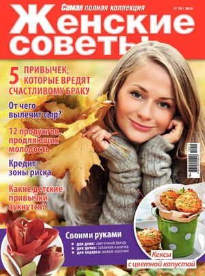 Женские советы №10, октябрь 2019