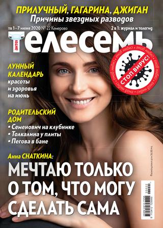 Антенна - Телесемь №22, июнь 2020