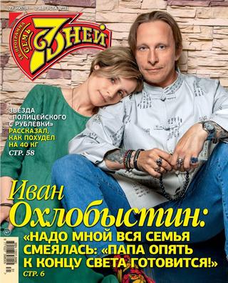 7 дней №31, июль - август 2020