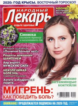 Народный лекарь №2, январь 2020