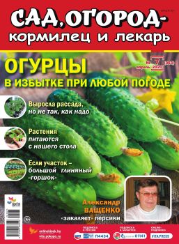 Сад, огород – кормилец и лекарь №7, апрель 2020