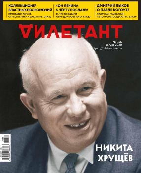Дилетант №8, август 2020