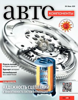Автокомпоненты №6, июнь 2020